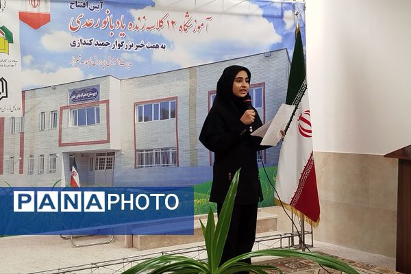 آیین افتتاح آموزشگاه ۱۲ کلاسه زنده یاد بانو رعدی