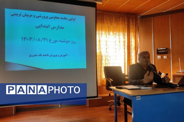 اولین جلسه معاونان پرورشی و مربیان تربیتی مدارس ابتدایی در اداره آموزش و پرورش ناحیه یک شهرری