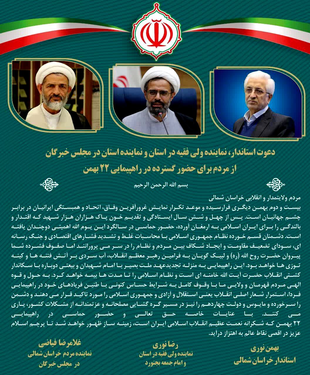 دعوت مشترک برای حضور در راهپیمایی ۲۲بهمن 