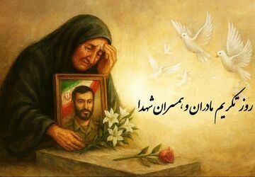 روز تکریم همسران و مادران شهید؛ پاسداشت صبر و بزرگی