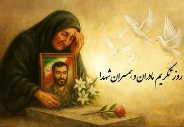 روز تکریم همسران و مادران شهید؛ پاسداشت صبر و بزرگی