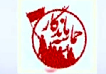 حماسه ماندگار 