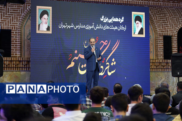 گردهمایی بزرگ ارکان هیات‌های دانش‌آموزی مدارس شهر تهران در حسینیه عشاق 