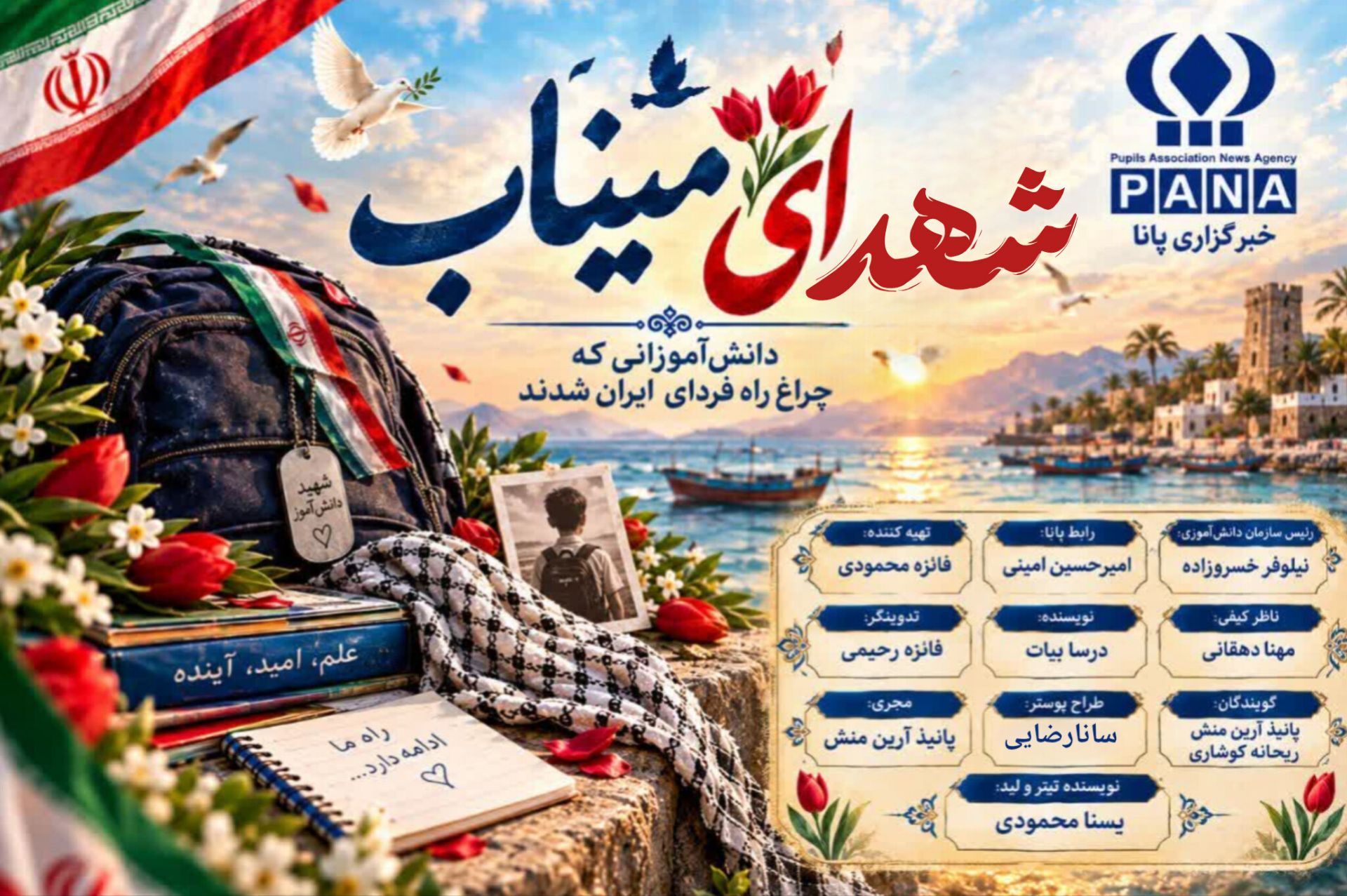 فرزندان شهید میناب؛ پاسداران راه و آرمان‌های پدر