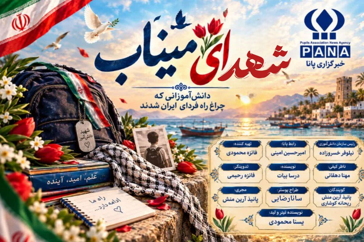 فرزندان شهید میناب؛ پاسداران راه و آرمان‌های پدر