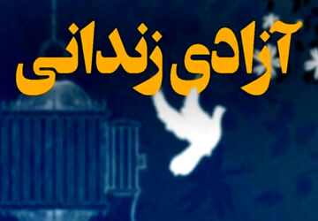 آزادی ۲۰۰۰ زندانی به یاد سردار دل‌ها