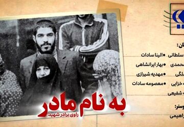 به نام مادر - قسمت اول 