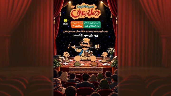 صد و نود و ششمین شب شعر طنز «در حلقه رندان» برگزار می‌شود
