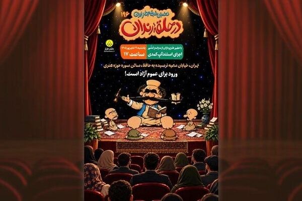 صد و نود و ششمین شب شعر طنز «در حلقه رندان» برگزار می‌شود