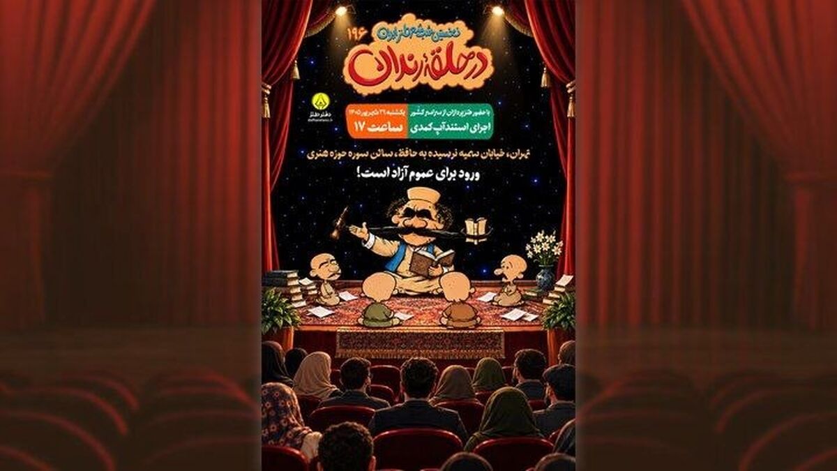 صد و نود و ششمین شب شعر طنز «در حلقه رندان» برگزار می‌شود