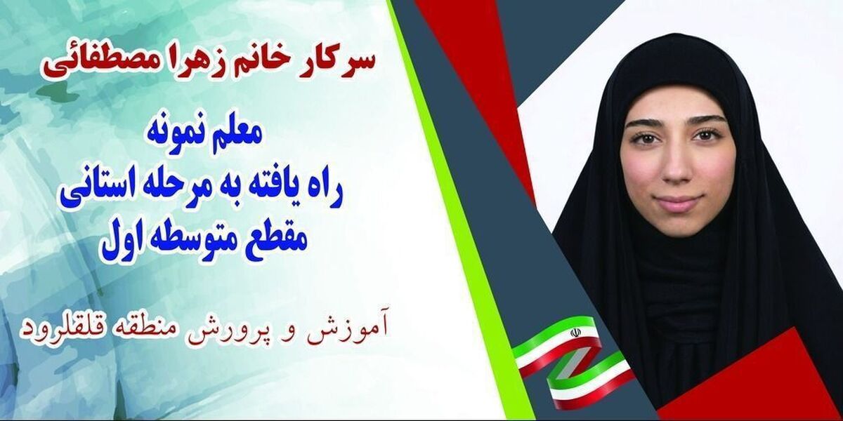 معلم موفق کسی است که عالمانه، عادلانه و عاشقانه در مسیر آموزش قدم بردارد