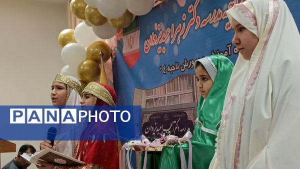  افتتاحیه مدرسه دکتر زهرا عبدیزدان ناحیه۴ اصفهان