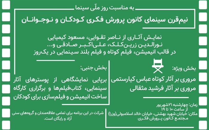 روز ملی سینما آثار قدیمی کانون را رایگان ببینید