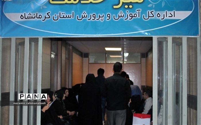 میز خدمت هفتگی در اداره کل آموزش و پرورش استان کرمانشاه برگزار شد