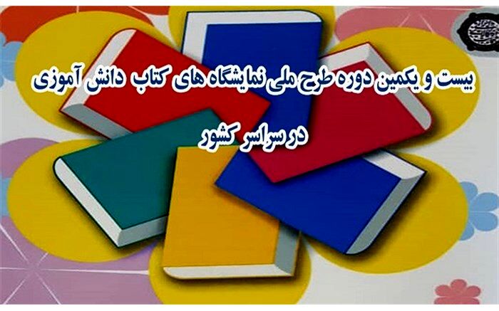 تقدیر از استان‌های برتر در برپایی پنجاه هزار نمایشگاه کتاب در مدارس