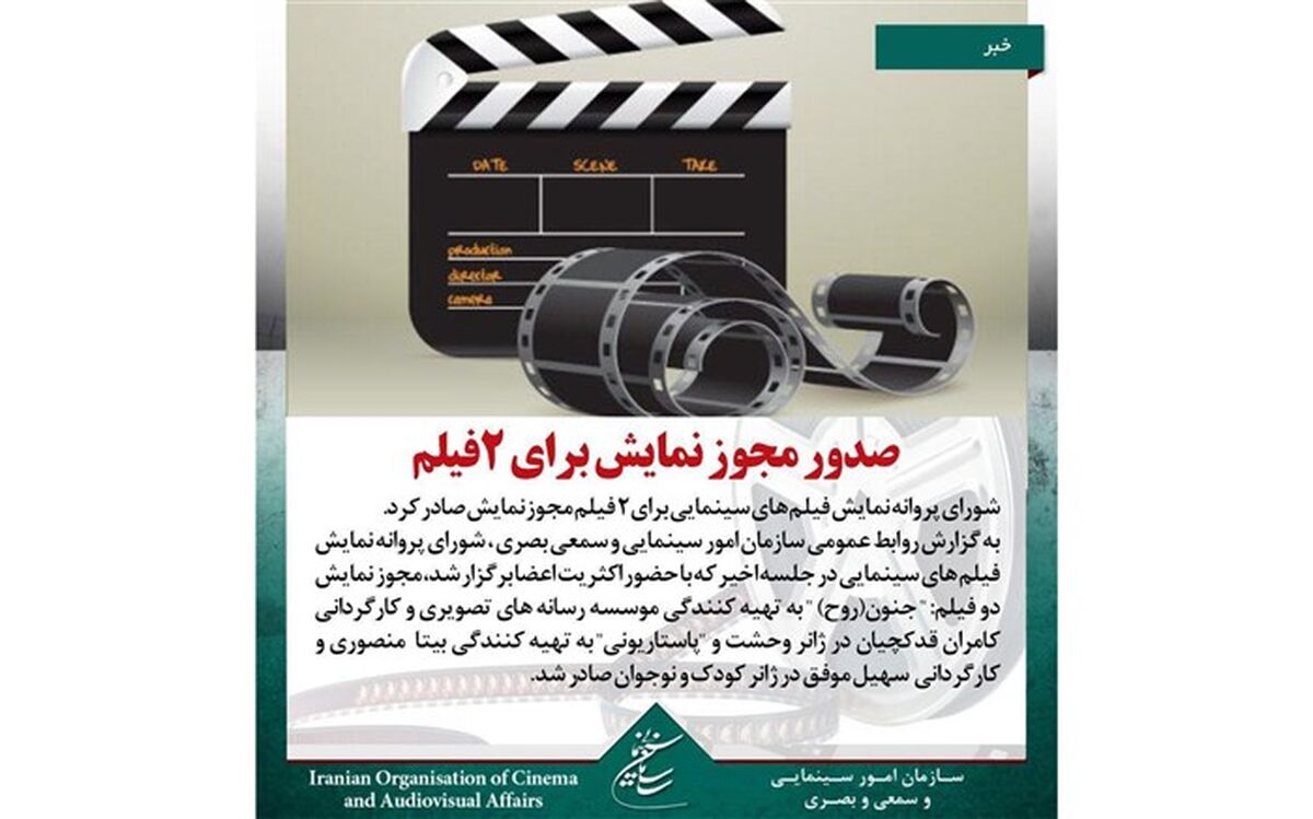 صدور مجوز نمایش برای 2 فیلم صادر شد