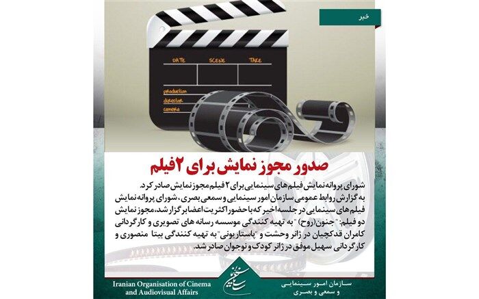 صدور مجوز نمایش برای 2 فیلم صادر شد