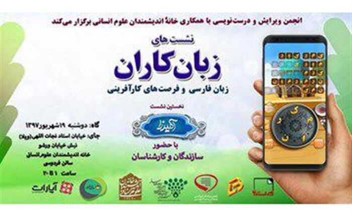«زبان‌کاران» با رویکرد فرصت‌های کارآفرینی زبان فارسی برگزار شد