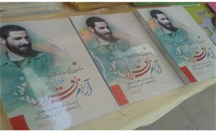 کتاب «آرام بی قرار» در قم روانه بازار نشر شد