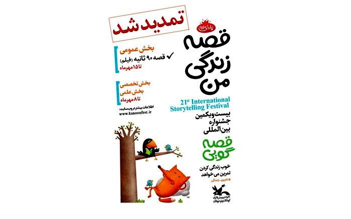 مهلت ارسال آثار به جشنواره قصه‌گویی تمدید شد