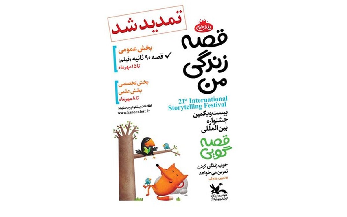 مهلت ارسال آثار به جشنواره قصه‌گویی تمدید شد