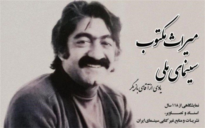 میراث مکتوب سینمای ملی در موزه کتاب و میراث مستند