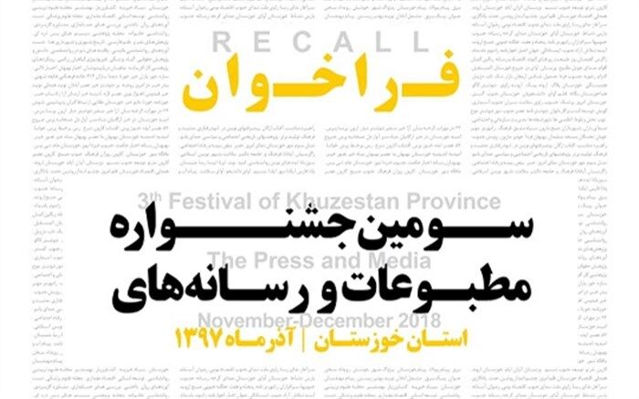 سومین جشنواره مطبوعات و رسانه‌های استان خوزستان برگزار می‌شود