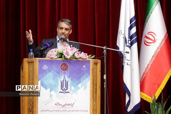 گردهمایی سالانه روسای ادارات سازمان مدارس غیر دولتی