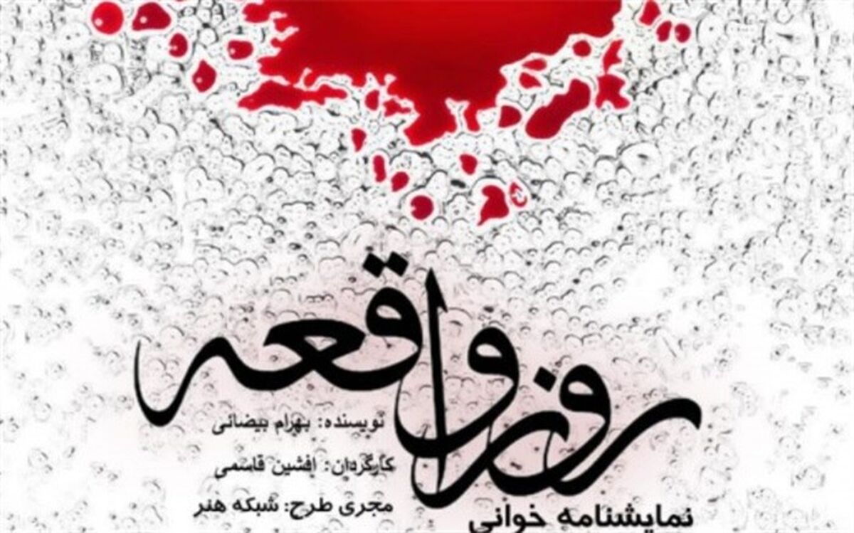 «روز واقعه» بیضایی نمایشنامه‌خوانی می‌شود