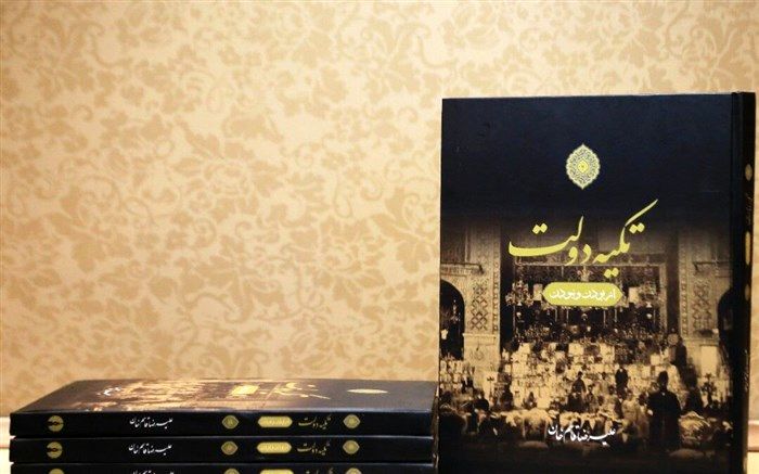 کتاب «تکیه دولت» علیرضا قاسم خان رونمایی شد