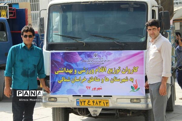 کاروان توزیع اقلام ورزشی