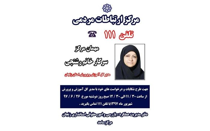 نحوه ارتباط مستقیم تلفنی با مدیر کل آموزش و پرورش استان اعلام شد