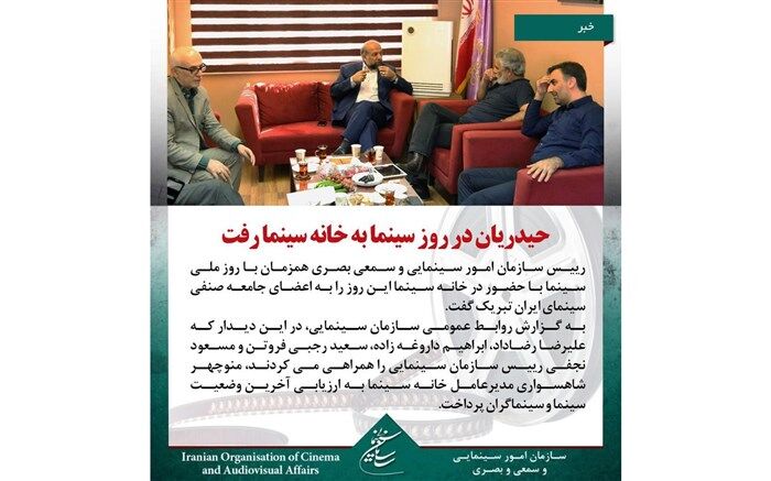 حیدریان در روز سینما به خانه سینما رفت