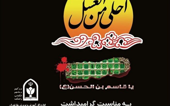سوگواره دانش‌آموزی «احلی من‌العسل» فردا در شهرهای مازندران برگزار می‌شود