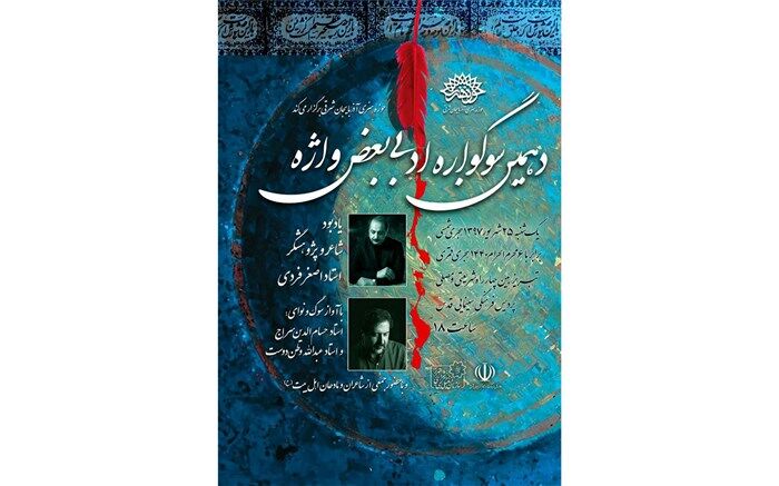 دهمین سوگواره ادبی «بغض واژه» با حضور حسام الدین سراج برگزار می شود