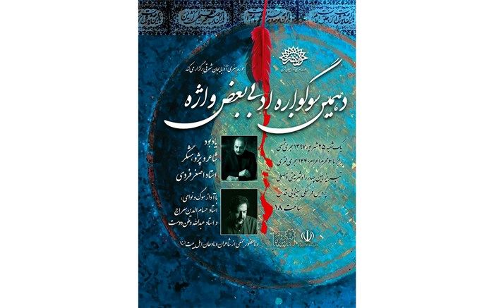 دهمین سوگواره ادبی «بغض واژه» با حضور حسام الدین سراج برگزار می شود