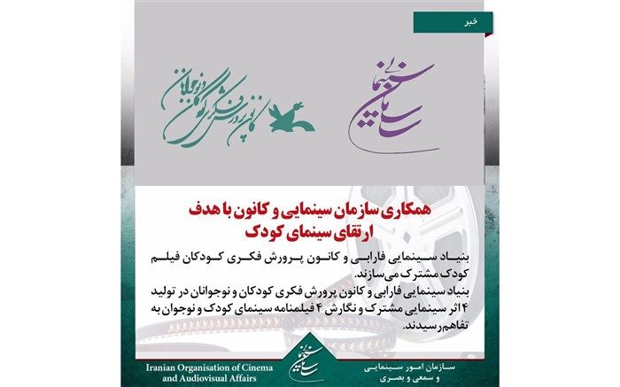 بنیاد سینمایی فارابی و کانون پرورش فکری کودکان فیلم مشترک می‌سازند