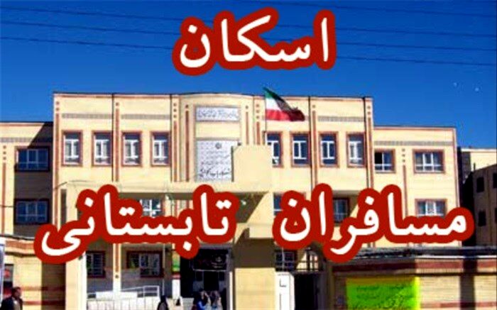 رئیس اداره تعاون و امور رفاهی آموزش و پرورش آذربایجان شرقی: 133830 نفر میهمان فرهنگی در تابستان امسال در آذربایجان شرقی پذیرش شدند