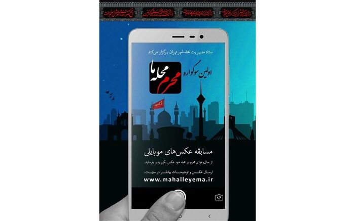 نخستین سوگواره عکس موبایلی «محرم محله ما» برگزار می‌شود