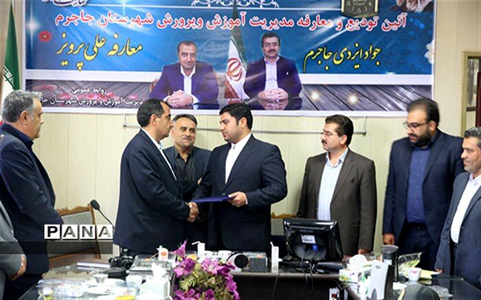 علی پرویز به سمت « مدیر آموزش و پرورش شهرستان جاجرم » منصوب شد