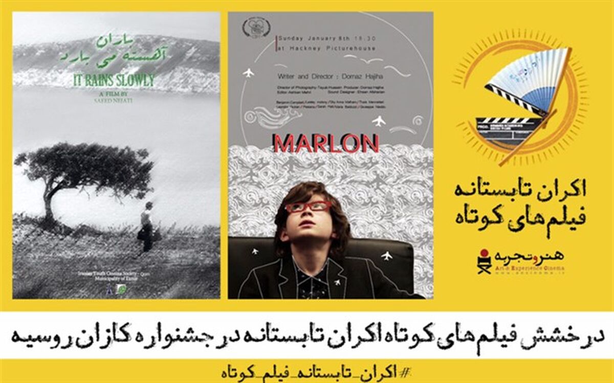 درخشش فیلم‌های کوتاه اکران تابستانه در جشنواره کازان روسیه