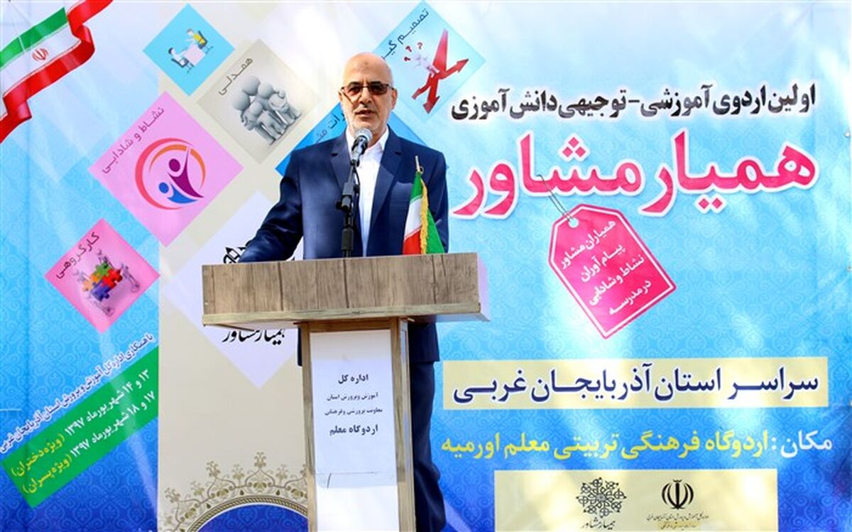 معاون پرورشی آموزش و پرورش آذربایجان غربی: ارتباط یکی از ابزارهای ویژه همیار مشاوران است
