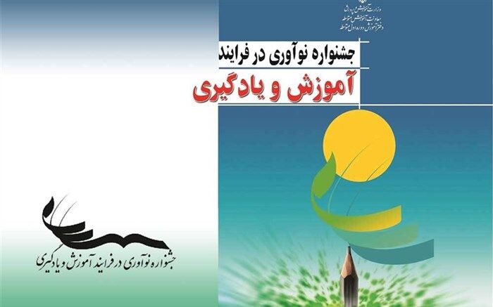 برگزاری دومین جشنواره نوآوری در فرایند آموزش و یادگیری