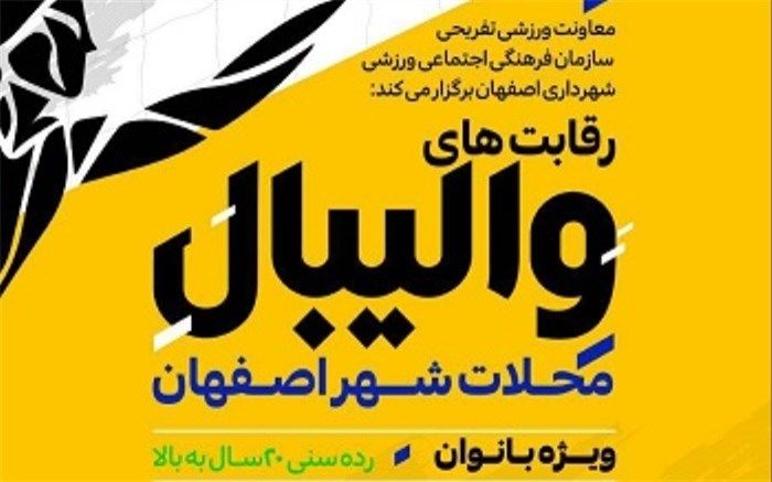 برگزاری دومین مسابقات والیبال بانوان محلات اصفهان