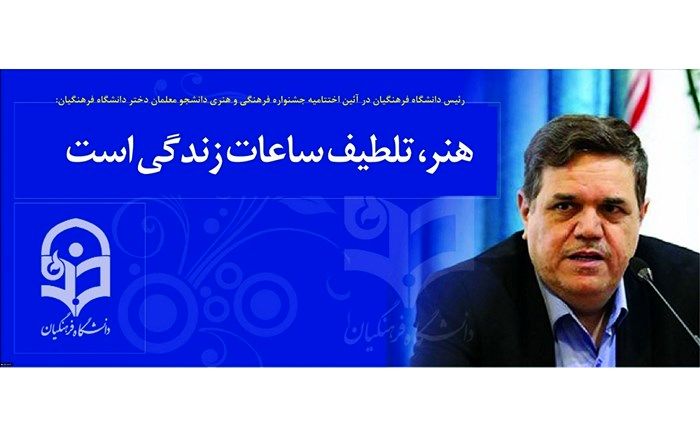 رئیس دانشگاه فرهنگیان: هنر، تلطیف ساعات زندگی است