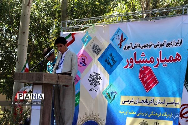 اولین اردوی آموزشی - توجیهی همیار مشاور پسر آذربایجان غربی