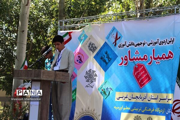 اولین اردوی آموزشی - توجیهی همیار مشاور پسر آذربایجان غربی