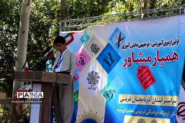اولین اردوی آموزشی - توجیهی همیار مشاور پسر آذربایجان غربی