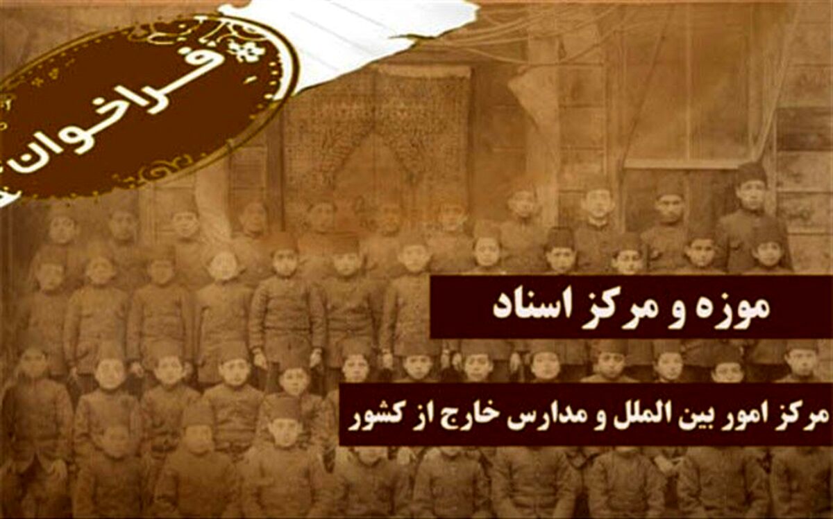موزه اسناد و دستاوردهای مدارس خارج از کشور راه‌اندازی می‌شود