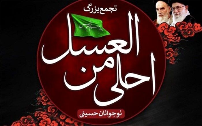 سوگواره احلی من العسل در حرم امام خمینی (ره) برگزار خواهد شد